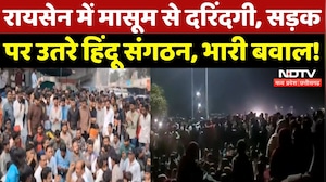 Raisen Rape Case: 6 साल की मासूम से दरिंदगी, भड़के Hindu Sangathan! | Crime | Madhya Pradesh News