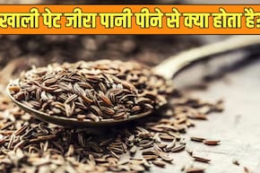 सुबह-सुबह खाली पेट जीरा का पानी पीने से क्या होता है?