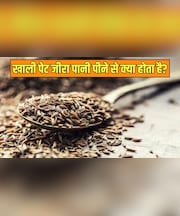सुबह-सुबह खाली पेट जीरा का पानी पीने से क्या होता है?