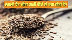 सुबह-सुबह खाली पेट जीरा का पानी पीने से क्या होता है?