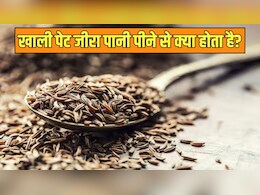 सुबह-सुबह खाली पेट जीरा का पानी पीने से क्या होता है?