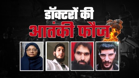3 लाख में खरीदा था तबाही का सामान, 4 डॉक्टरों ने जुटाए थे 30 लाख, ये था आतंकियों का सीक्रेट प्लान