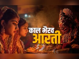 Kaal Bhairav Aarti: बुरी बला को टालती और बड़े संकटों से बचाती है भगवान काल भैरव जी की आरती