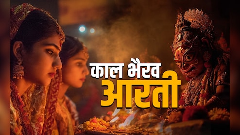 Kaal Bhairav Aarti: बुरी बला को टालती और बड़े संकटों से बचाती है भगवान काल भैरव जी की आरती