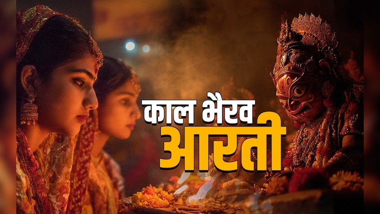 Kaal Bhairav Aarti: बुरी बला को टालती और बड़े संकटों से बचाती है भगवान काल भैरव जी की आरती