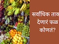 सर्वाधिक ताकद देणारं फळ कोणतं? | 6 Best Winter Fruits