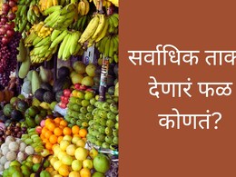 सर्वाधिक ताकद देणारं फळ कोणतं? | 6 Best Winter Fruits