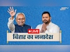 Bihar Results : बाप-बेटा, चाचा-भतीजा और पति-पत्नी की जंग में कौन किससे आगे, जानिए