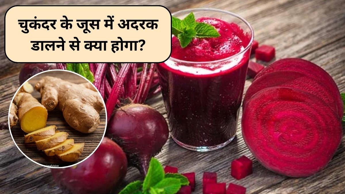 Beetroot Juice: चुकंदर के जूस में अदरक मिलाकर पीने के क्या फायदे हैं? चुकंदर का जूस कितने दिन तक पीना चाहिए, ज