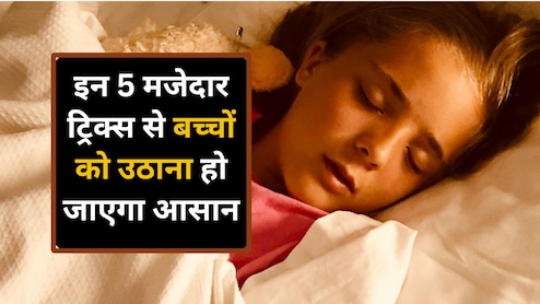 सर्दियों में बच्चों की नहीं खुलती सुबह नींद, अपनाएं ये 5 ट्रिक्स, बिस्तर छोड़ झट खड़े हो जाएंगे बच्चे