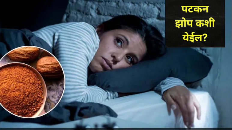 Sleeping Tips : डोक्याखाली कितीही उशा ठेवल्या तरी झोप लागत नाही, दुधात फक्त 'हे' मिसळा..रात्रभर ढाराढूर झोपाल!