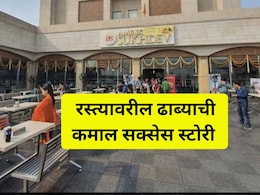 VIDEO: फुकट जेवण दिलं अन् आता 100 कोटींचा टर्नओव्हर, साध्या ढाब्याची कमाल सक्सेस स्टोरी