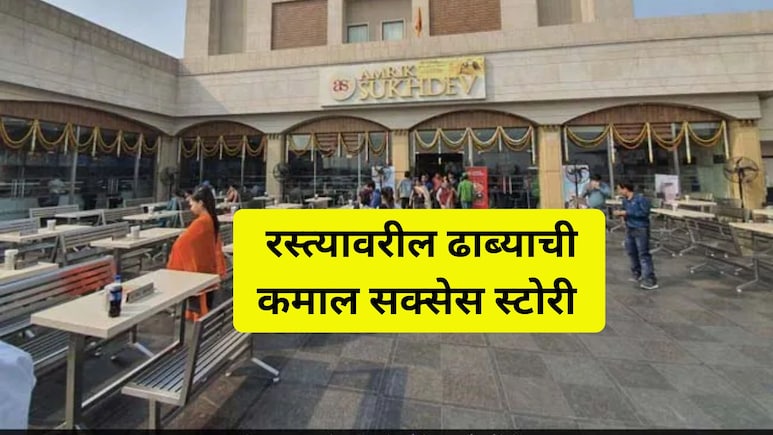 VIDEO: फुकट जेवण दिलं अन् आता 100 कोटींचा टर्नओव्हर, साध्या ढाब्याची कमाल सक्सेस स्टोरी