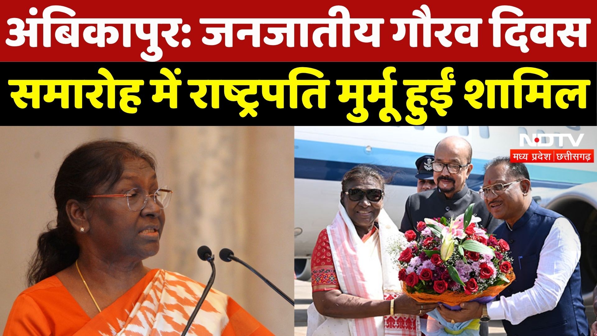 President Droupadi Murmu CG Visit: जनजातीय गौरव दिवस समारोह, राष्ट्रपति मुर्मू हुईं शामिल | CM Sai