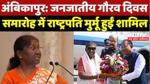 President Droupadi Murmu CG Visit: जनजातीय गौरव दिवस समारोह, राष्ट्रपति मुर्मू हुईं शामिल | CM Sai