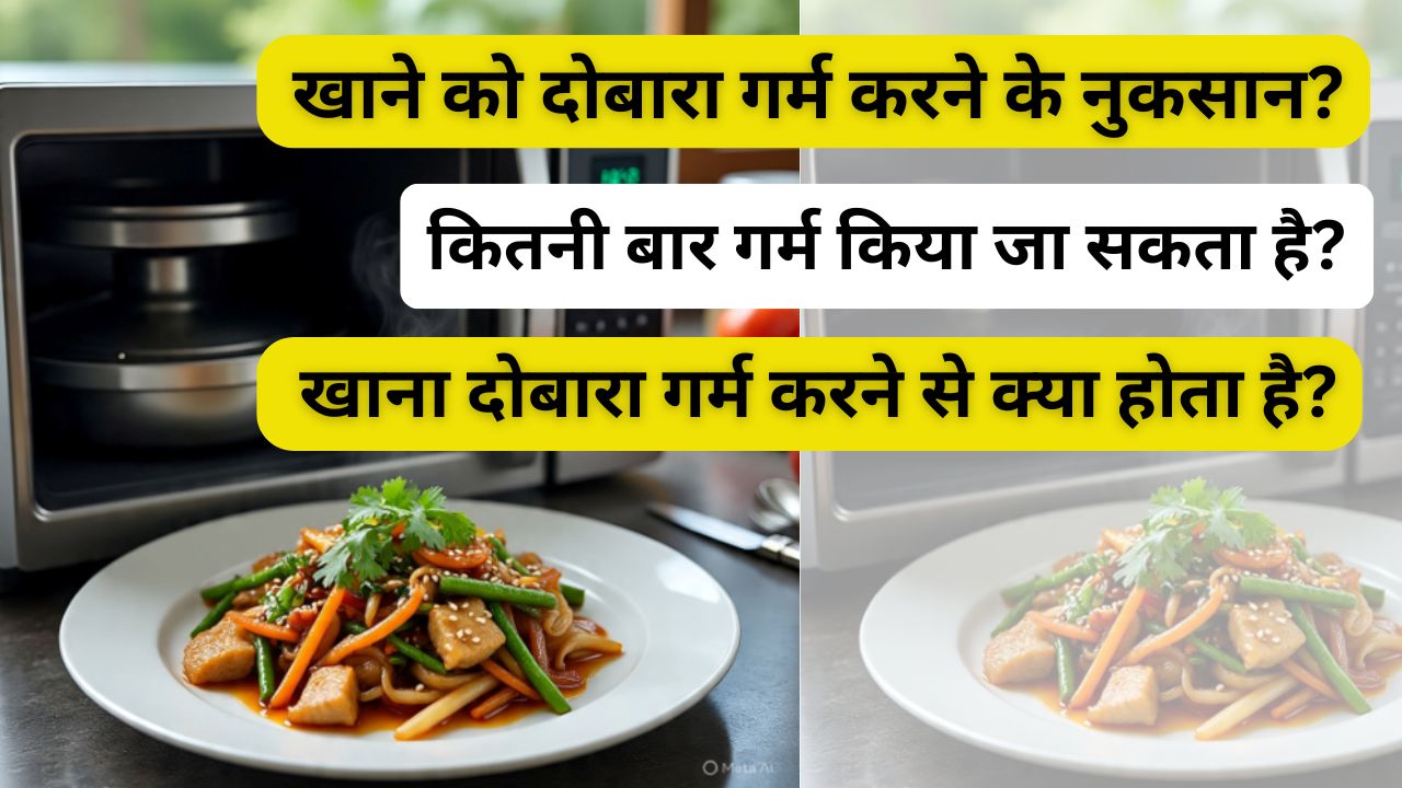 दोबारा गर्म करने पर जहर बन जाती हैं ये चीजें, जानें लिस्ट में कौन-कौन से फूड हैं शामिल