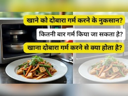 दोबारा गर्म करने पर जहर बन जाती हैं ये चीजें, जानें लिस्ट में कौन-कौन से फूड हैं शामिल