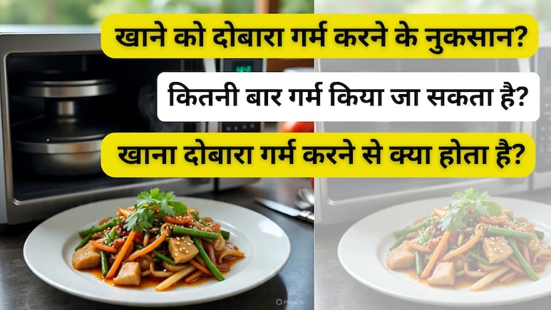 दोबारा गर्म करने पर जहर बन जाती हैं ये चीजें, जानें लिस्ट में कौन-कौन से फूड हैं शामिल