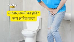 Frequent Urination Causes: रात्री वारंवार लघवीला उठावं लागतंय, जाणून घ्या डॉक्टरांनी या समस्येवर सांगितलेला रामबाण उपाय