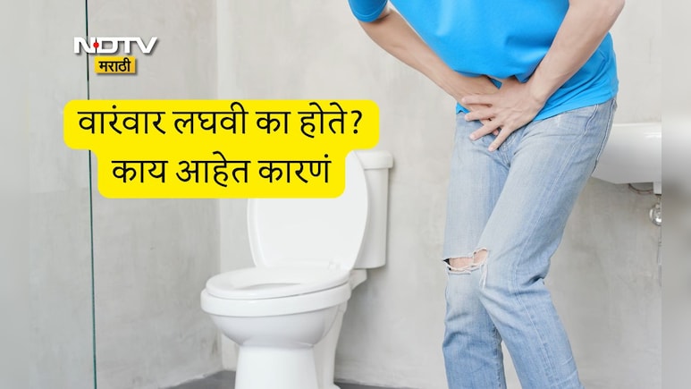 Frequent Urination Causes: रात्री सतत लघवीला उठावं लागतंय, जाणून घ्या डॉक्टरांनी या समस्येवर सांगितलेला उपाय
