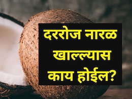 Coconut Benefits: दररोज नारळ खाल्ल्यास काय होईल? वाचा आश्चर्यकारक फायदे