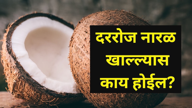 Coconut Benefits: दररोज नारळ खाल्ल्यास काय होईल? वाचा आश्चर्यकारक फायदे