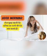 Good Morning: दिन की शुरुआत में धनिया का पानी पीने के क्या फायदे हैं?