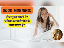 Good Morning: दिन की शुरुआत में धनिया का पानी पीने के क्या फायदे हैं?