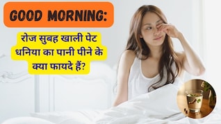 Good Morning: दिन की शुरुआत में धनिया का पानी पीने के क्या फायदे हैं?