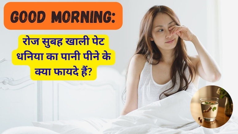 Good Morning: दिन की शुरुआत में धनिया का पानी पीने के क्या फायदे हैं?