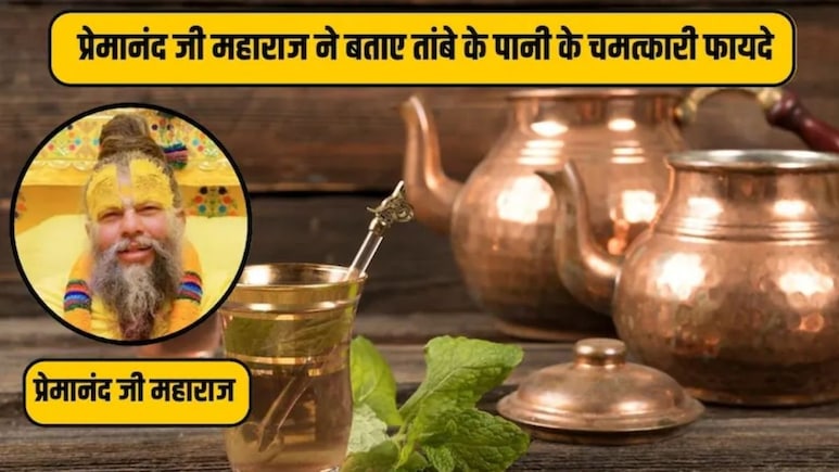 तांबे के बर्तन का पानी बच्चों के लिए सही या गलत? दिमाग पर कैसा होता है असर, प्रेमानंद महाराज से जानिए