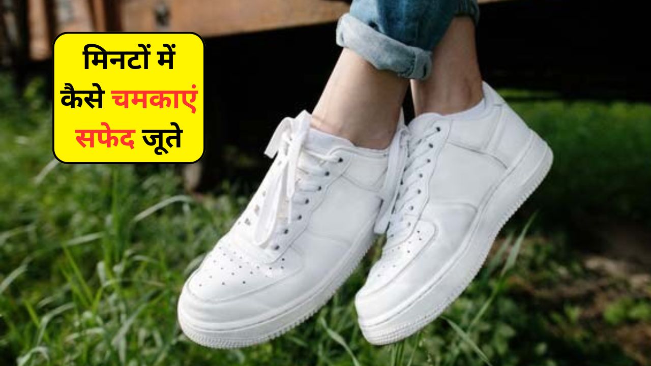 रोज-रोज पहनने से सफेद जूते हो गए गंदे? आज ही अपना लें ये 4 तरीके, मिनटों में चमक उठेंगे शूज