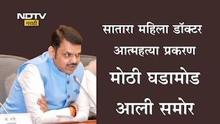 Satara Doctor Suicide Case: सातारा महिला डॉक्टर आत्महत्या प्रकरणी मुख्यमंत्री फडणवीसांचे मोठा आदेश, म्हणाले...