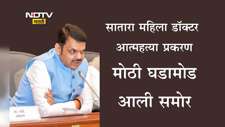Satara Doctor Suicide Case: सातारा महिला डॉक्टर आत्महत्या प्रकरणी मुख्यमंत्री फडणवीसांचे मोठा आदेश, म्हणाले...
