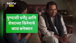 Pune News: पुण्याशी धर्मेंद्र आणि त्यांच्या शेवटचा सिनेमा इक्कीसचं खास कनेक्शन, NDTVला दिग्दर्शकाने सांगितलं की थकवा...
