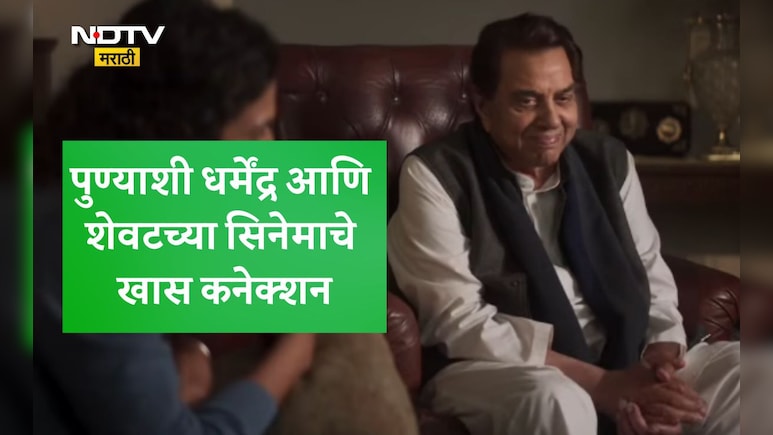 Pune News: पुण्याशी धर्मेंद्र आणि त्यांच्या शेवटच्या सिनेमाचं खास कनेक्शन,NDTVला दिग्दर्शकाने सांगितलं की थकवा