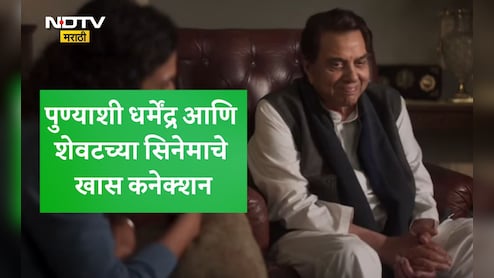 Pune News: पुण्याशी धर्मेंद्र आणि त्यांच्या शेवटचा सिनेमा इक्कीसचं खास कनेक्शन, NDTVला दिग्दर्शकाने सांगितलं की थकवा... Pune News: पुण्याशी धर्मेंद्र आणि त्यांच्या शेवटचा सिनेमा इक्कीसचं खास कनेक्शन, NDTVला दिग्दर्शकाने सांगितलं की थकवा...