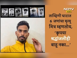 Raigad Tamhini Ghat Accident: श्रद्धांजलीही वाहू नका..ताम्हिणी घाटात मृत्यू झालेल्या 6 जणांचं सत्य मित्रानं केलं उघड, VIDEO