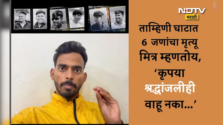 Tamhini Thar Accident: श्रद्धांजलीही वाहू नका..ताम्हिणी घाटातील 6 जणांच्या मृत्यूवर मित्र थेटच बोलला,ऐका Video