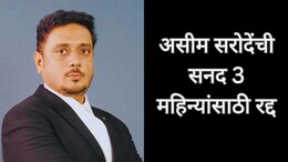 Asim Sarode : अ&zwj;ॅड असीम सरोदेंची सनद 3 महिन्यांसाठी रद्द, काय आहे प्रकरण, कोणतं वक्तव्य भोवलं?