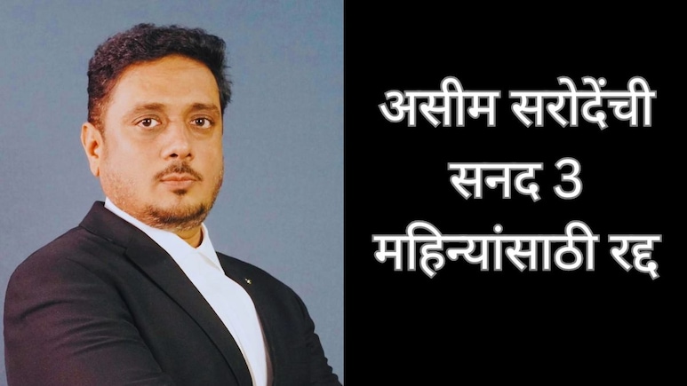 Asim Sarode : अ‍ॅड असीम सरोदेंची सनद 3 महिन्यांसाठी रद्द, काय आहे प्रकरण, कोणतं वक्तव्य भोवलं?