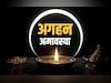 Aghan Amavasya 2025: अगहन अमावस्या पर दूर होगा पितरों का दोष और शनि की साढ़ेसाती से मिलेगी मुक्ति, जानें कैसे?