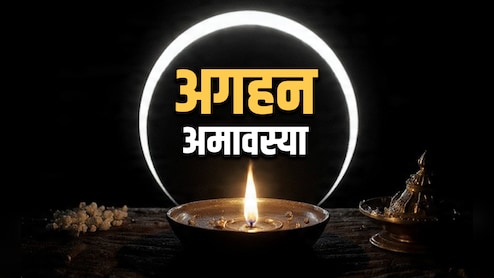 Aghan Amavasya 2025: अगहन अमावस्या पर दूर होगा पितरों का दोष और शनि की साढ़ेसाती से मिलेगी मुक्ति, जानें कैसे?