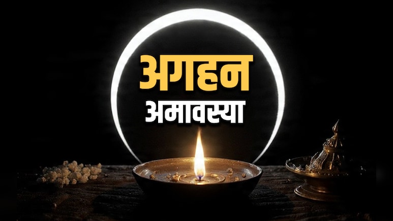 Aghan Amavasya 2025: अगहन अमावस्या पर दूर होगा पितरों का दोष और शनि की साढ़ेसाती से मिलेगी मुक्ति, जानें कैसे?