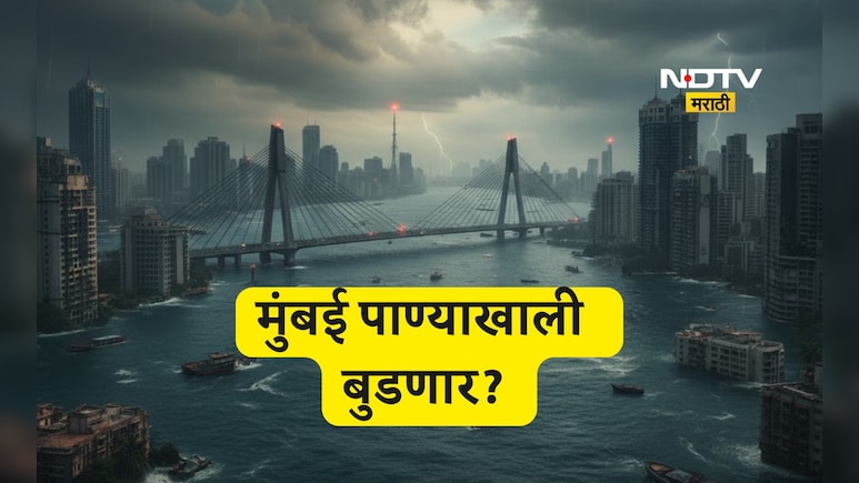 Trending News: मुंबई शहर पाण्याखाली बुडणार? मुंबईची जमीन खचतेय, धक्कादायक अहवालात अजून काय?