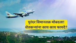 Purandar Airport Pune: शेतकरी मालामाल! पुरंदर विमानतळासाठी एकरी 'इतके' कोटी मिळणार, आणखी काय मिळणार फायदे?