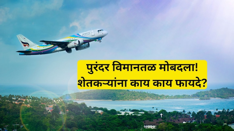 Purandar Airport Pune: शेतकरी मालामाल! पुरंदर विमानतळासाठी एकरी 'इतके' कोटी मिळणार, आणखी काय मिळणार फायदे?