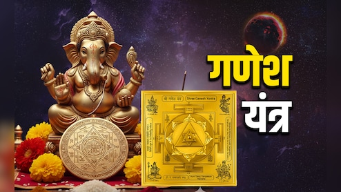 Ganesh Yantra: शुभ और लाभ दिलाता है गणेश यंत्र, जानें पूजा की सही विधि और बड़े लाभ