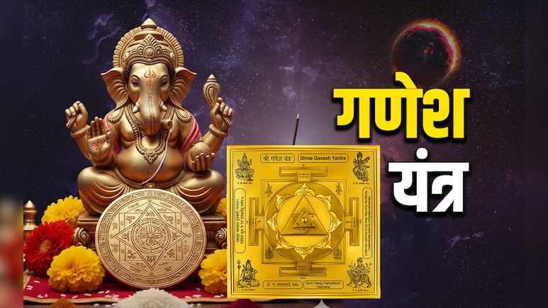 Ganesh Yantra: शुभ और लाभ दिलाता है गणेश यंत्र, जानें पूजा की सही विधि और बड़े लाभ