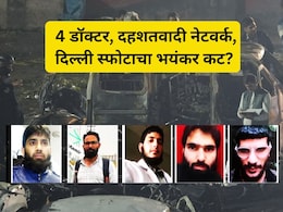 Delhi Blast: डॉ. उमर मोहम्मद, आदिल अहमद... दिल्ली स्फोटातील 7 कनेक्शन; हादरवणारी INSIDE स्टोरी!